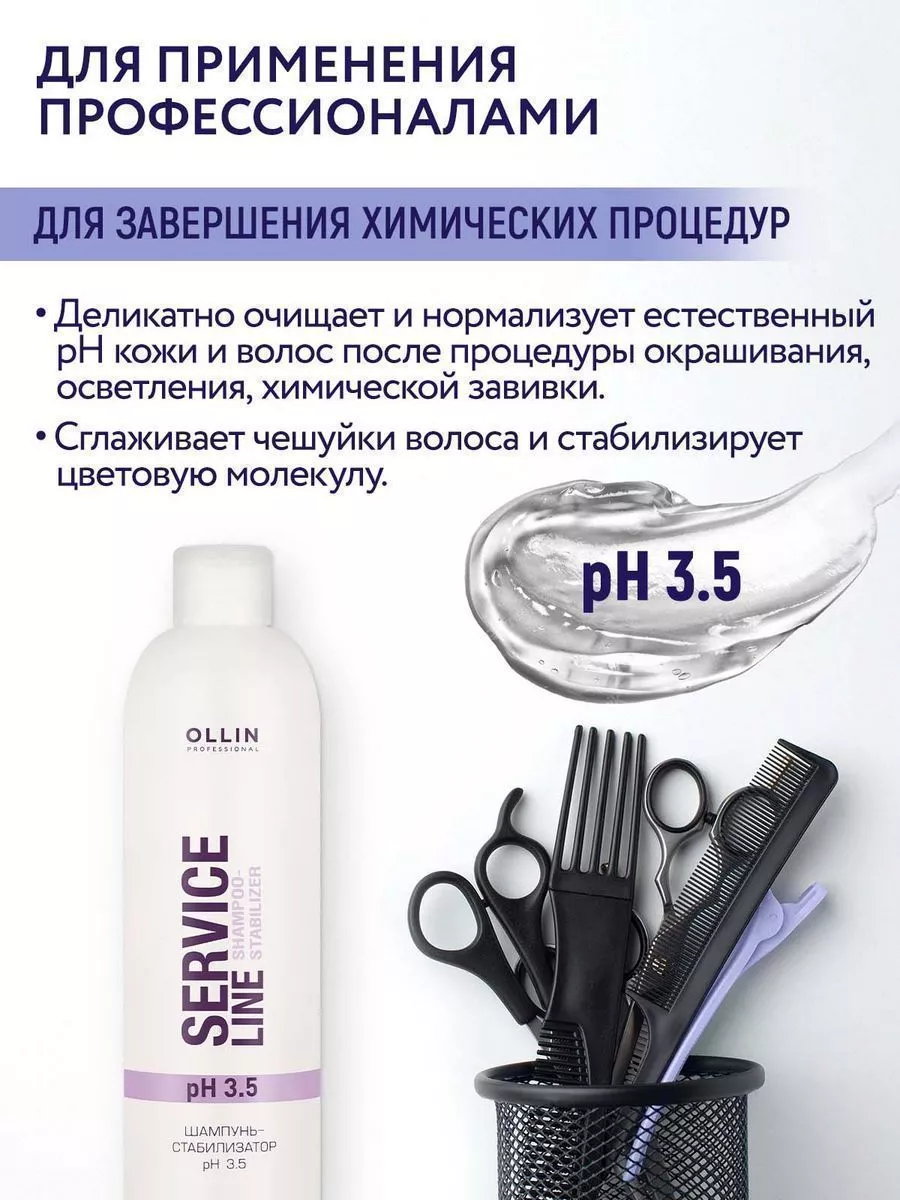 Шампунь-стабилизатор для волос SERVICE LINE pH 3.5, 250 мл Ollin  Professional купить по цене 415 ₽ в интернет-магазине Wildberries | 9319947