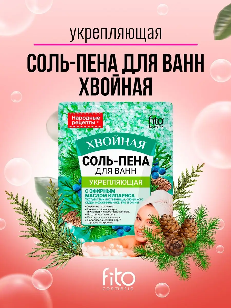 Соль-пена для ванн Хвойная укрепляющая 200 г KAMCHATKA купить по цене 143 ₽  в интернет-магазине Wildberries | 9320160