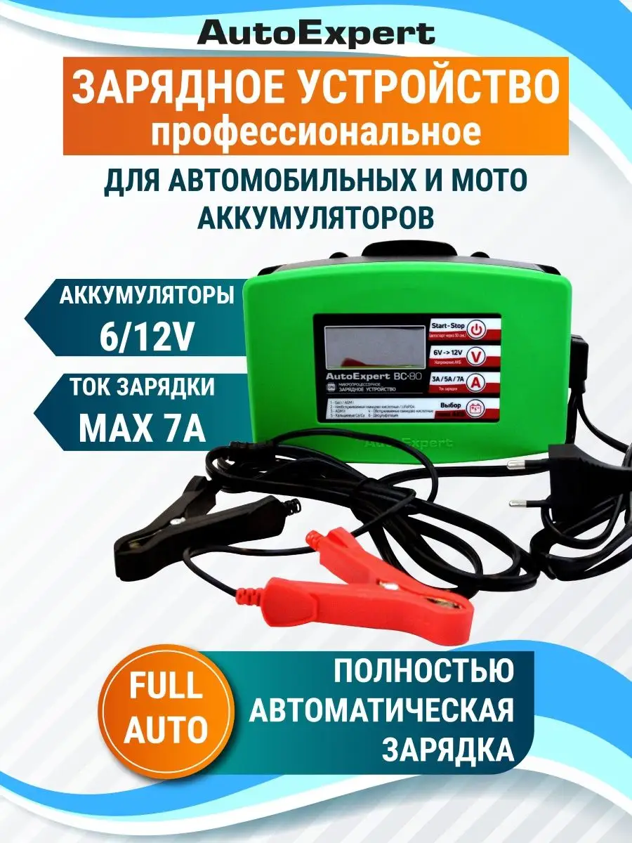 AutoExpert Зарядное устройство для аккумулятора автомобиля и мото BC-80