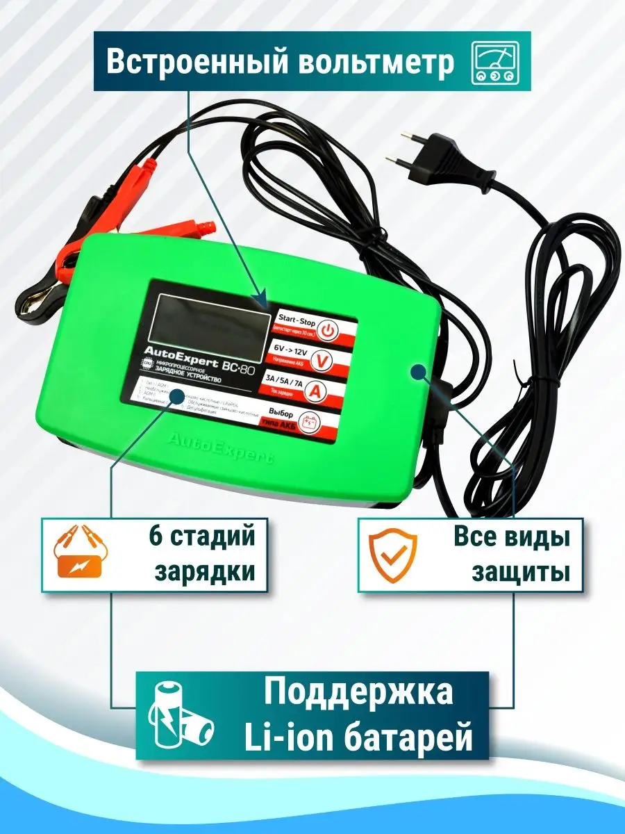 AutoExpert Зарядное устройство для аккумулятора автомобиля и мото BC-80