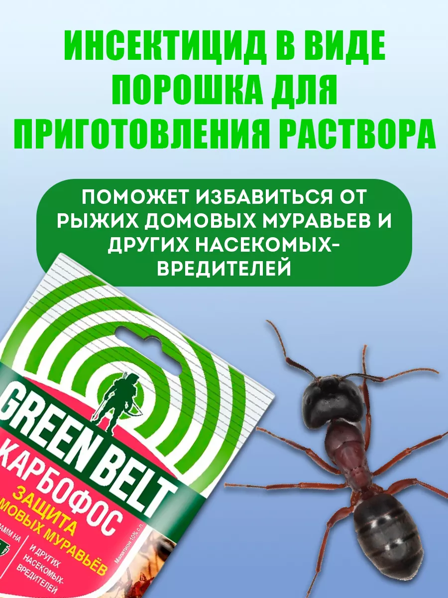 Средство от муравьев в квартире от насекомых Карбофос, 30 г Грин Бэлт  купить по цене 0 сум в интернет-магазине Wildberries в Узбекистане | 9363055