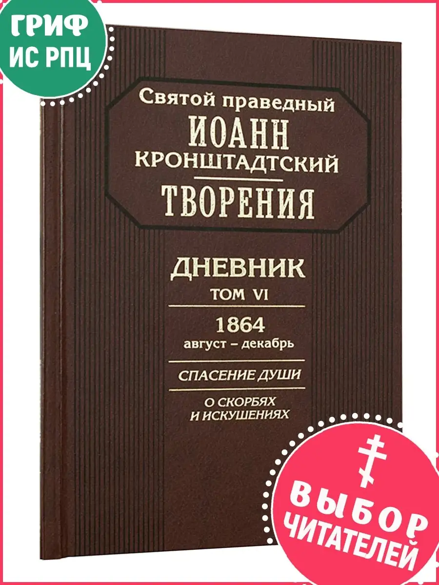 Творения. Дневник. Том VI. 1864 год