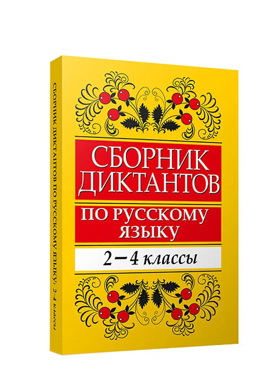 Сборник диктантов по русскому языку 2-4 классы Попурри купить по цене 327 ₽  в интернет-магазине Wildberries | 9374685