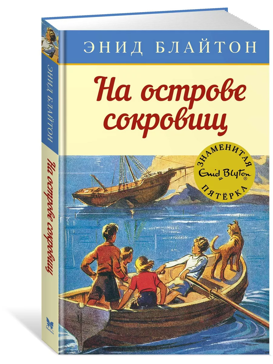 На острове сокровищ Издательство Махаон купить по цене 425 ₽ в  интернет-магазине Wildberries | 9380146