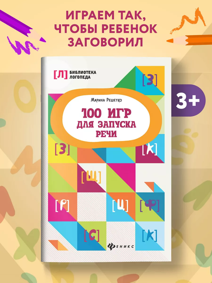 100 игр для запуска речи Издательство Феникс купить по цене 50 900 сум в  интернет-магазине Wildberries в Узбекистане | 9404694