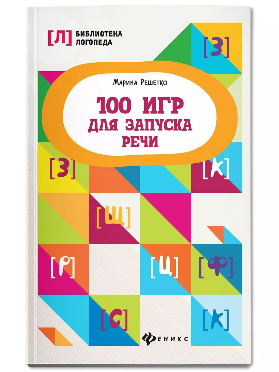 100 игр для запуска речи Издательство Феникс купить по цене 50 900 сум в  интернет-магазине Wildberries в Узбекистане | 9404694