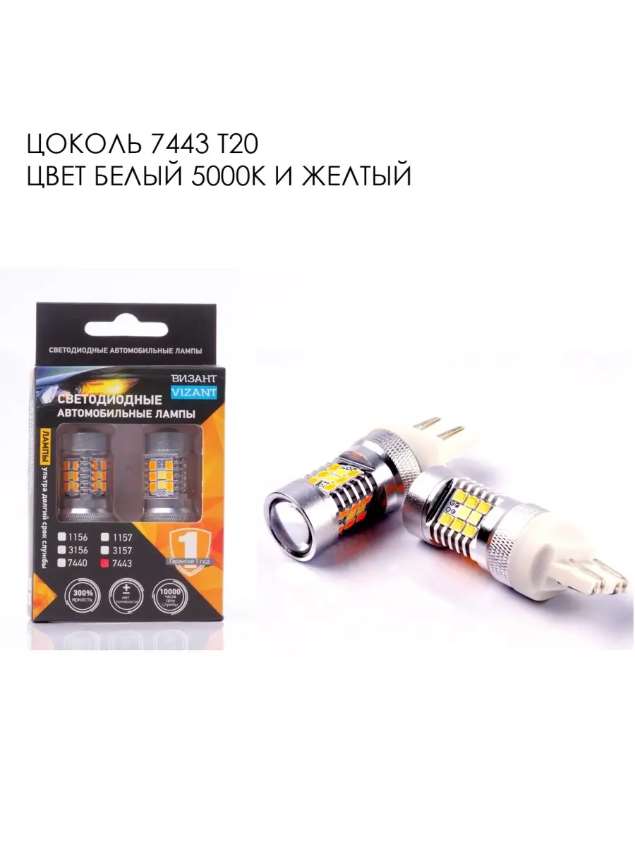 Vizant Светодиодные лампы белый желтый 7443 T20 600/1200lm (B191)