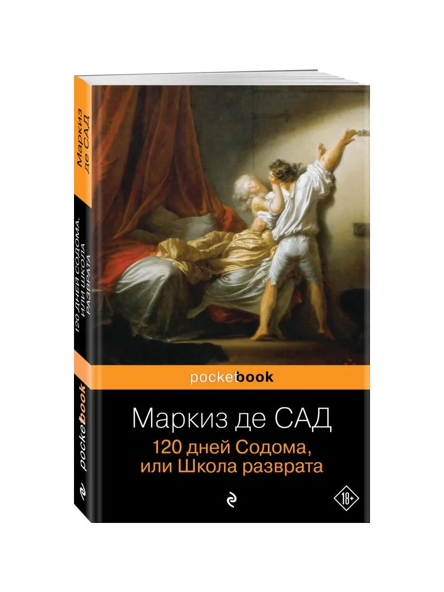 120 дней Содома, или Школа разврата Эксмо купить по цене 8,66 р. в  интернет-магазине Wildberries в Беларуси | 9414249