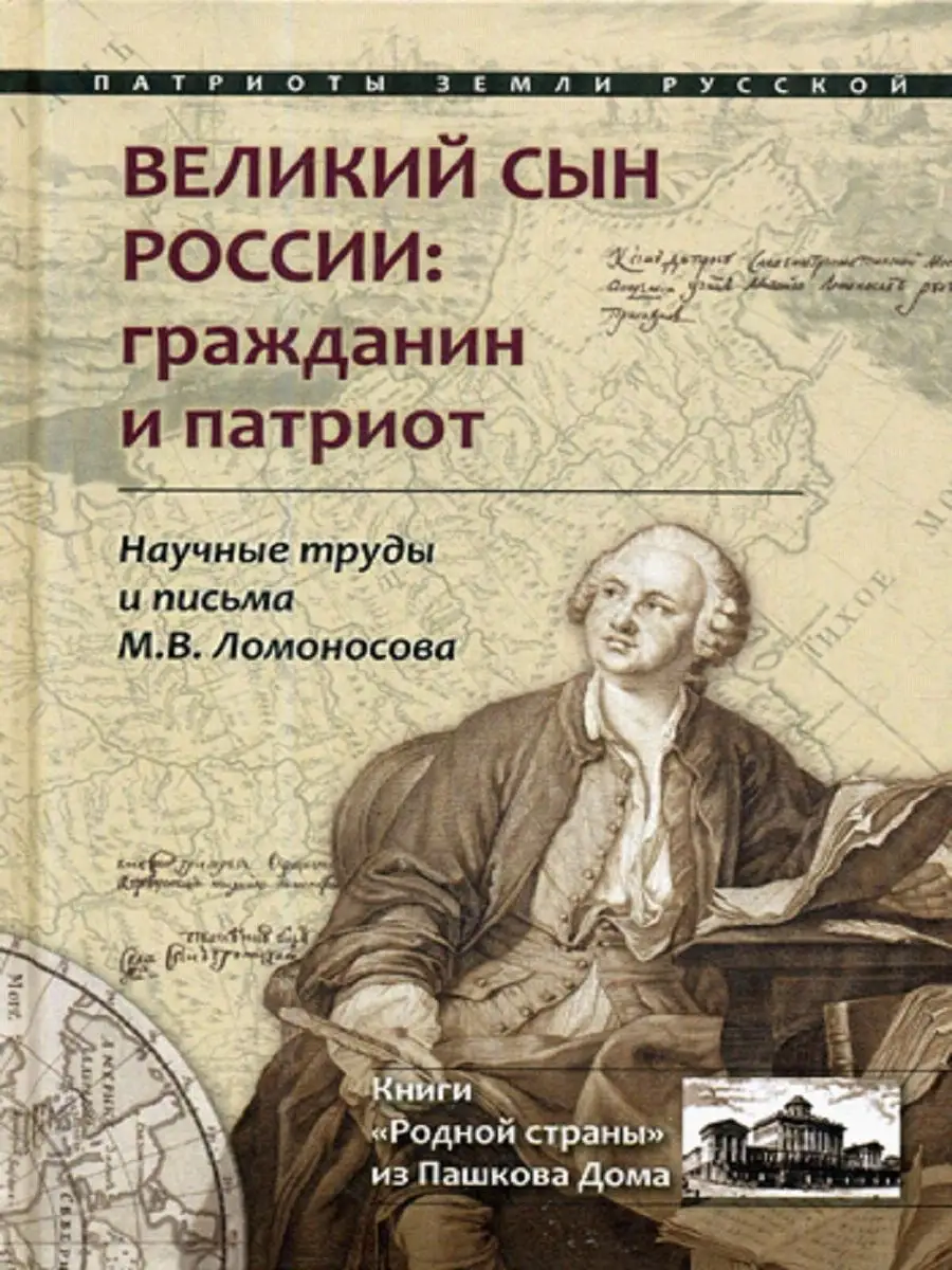 Великий сын России гражданин и патриот Издательство Родная страна купить по  цене 786 ₽ в интернет-магазине Wildberries | 9435545