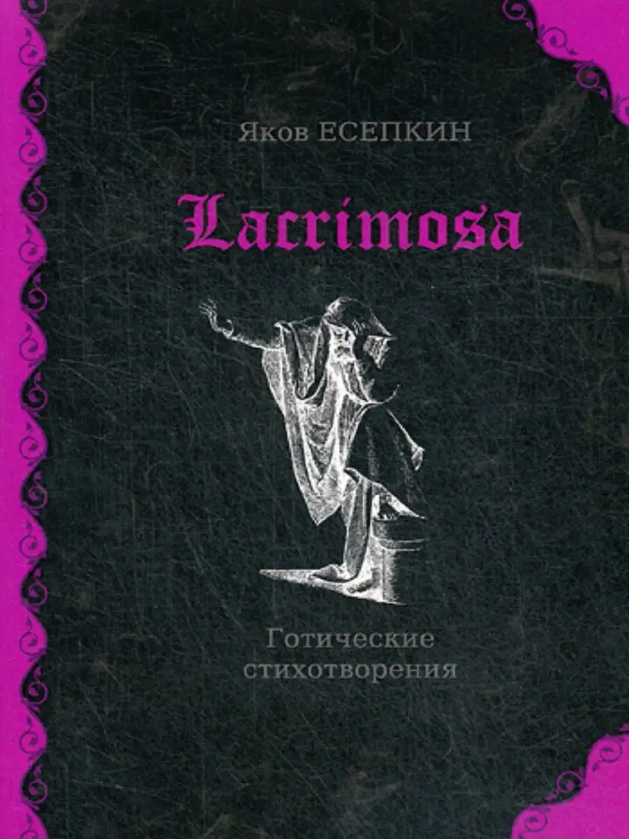 Lacrimosa готические стихотворения Москва купить по цене 659 ₽ в  интернет-магазине Wildberries | 9435565