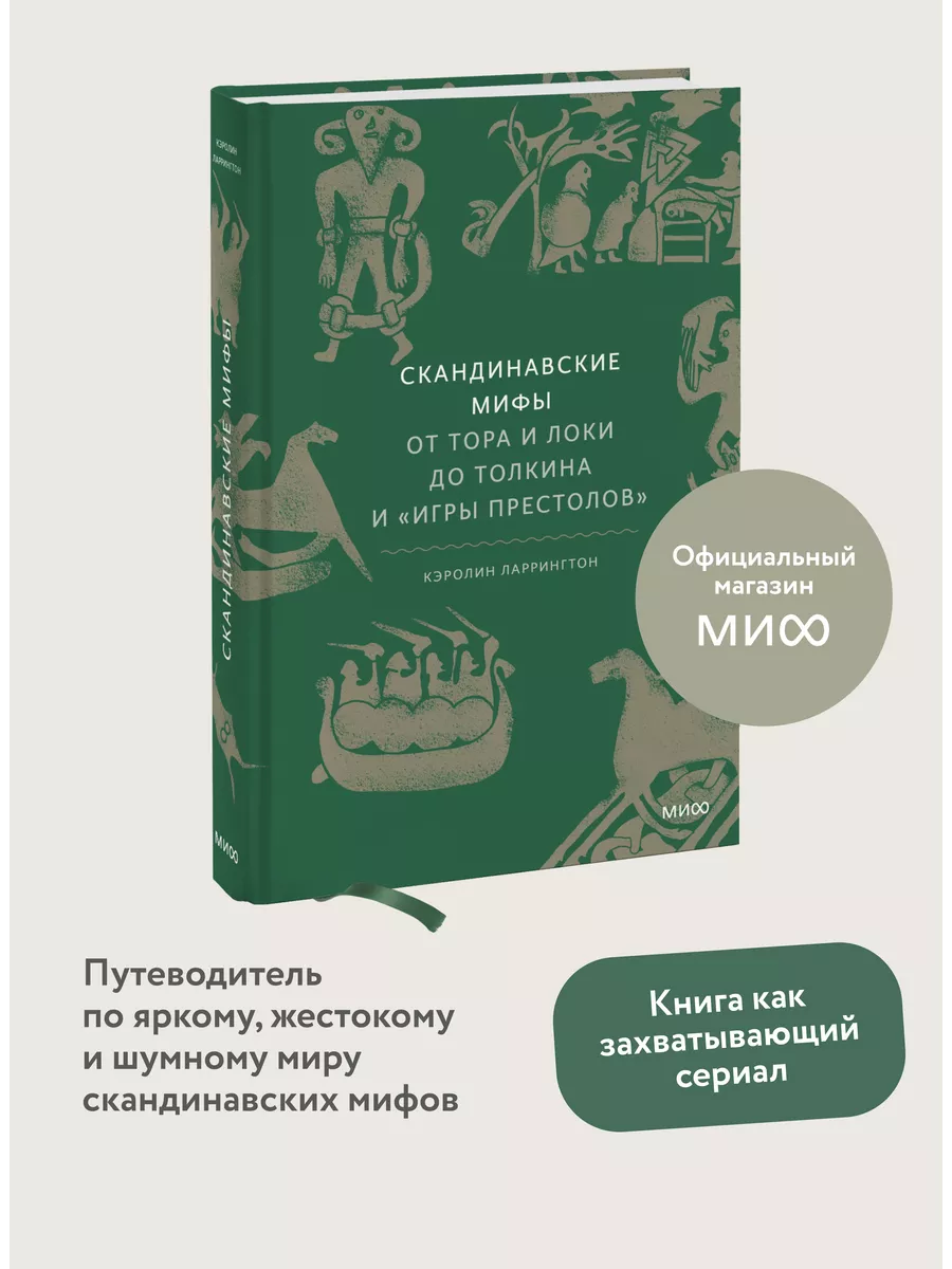 Скандинавские мифы от Тора и Локи до Толкина и 