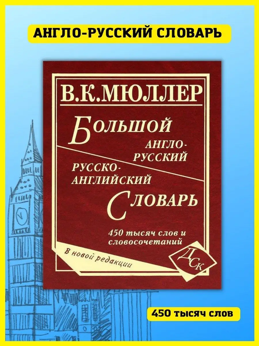 Большой англо-русский словарь Мюллера 450 000 слов Хит-книга купить по цене  0 сум в интернет-магазине Wildberries в Узбекистане | 9451991