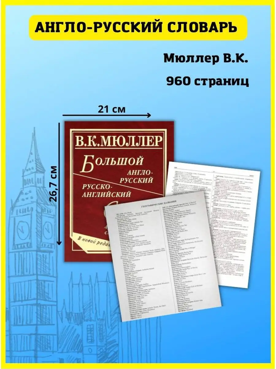 Большой англо-русский словарь Мюллера 450 000 слов Хит-книга купить по цене  0 сум в интернет-магазине Wildberries в Узбекистане | 9451991