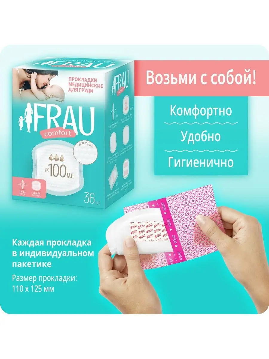 FRAU comfort Прокладки для груди, вкладыши, 36 шт