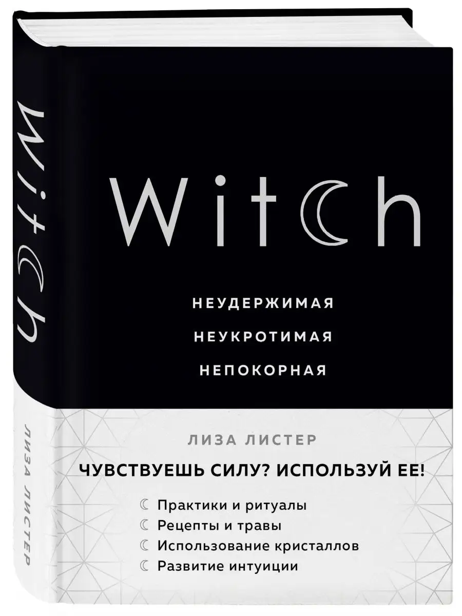 Witch. Неудержимая. Неукротимая. Непокорная Эксмо купить по цене 568 ₽ в  интернет-магазине Wildberries | 9510354