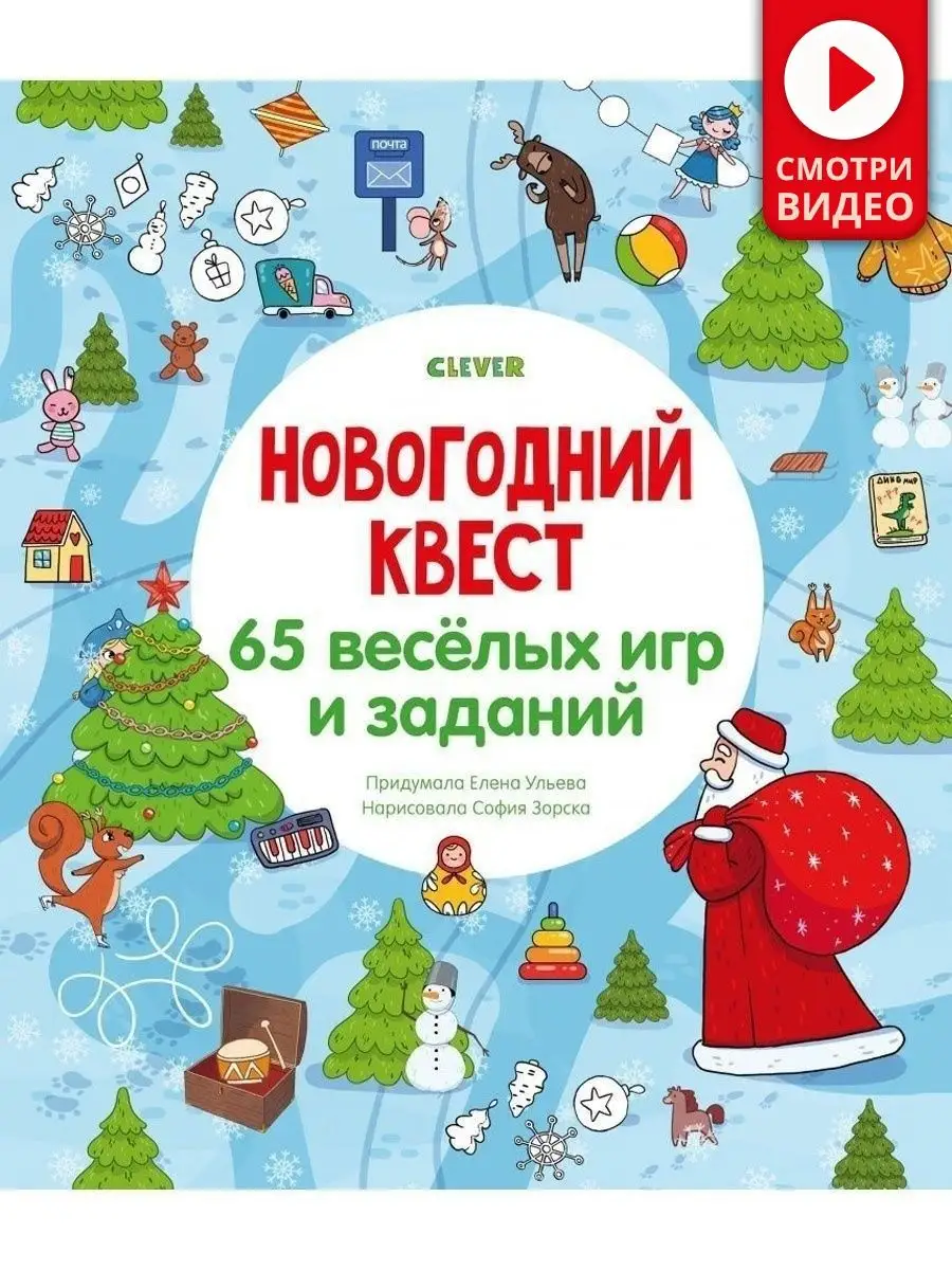 Новогодний квест. 65 игр и заданий Книги для детей,подарок Издательство  CLEVER купить по цене 59 100 сум в интернет-магазине Wildberries в  Узбекистане | 9516765