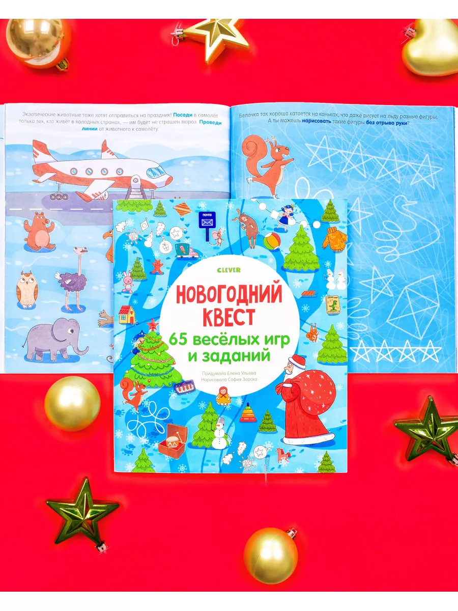 Новогодний квест. 65 игр и заданий Книги для детей,подарок