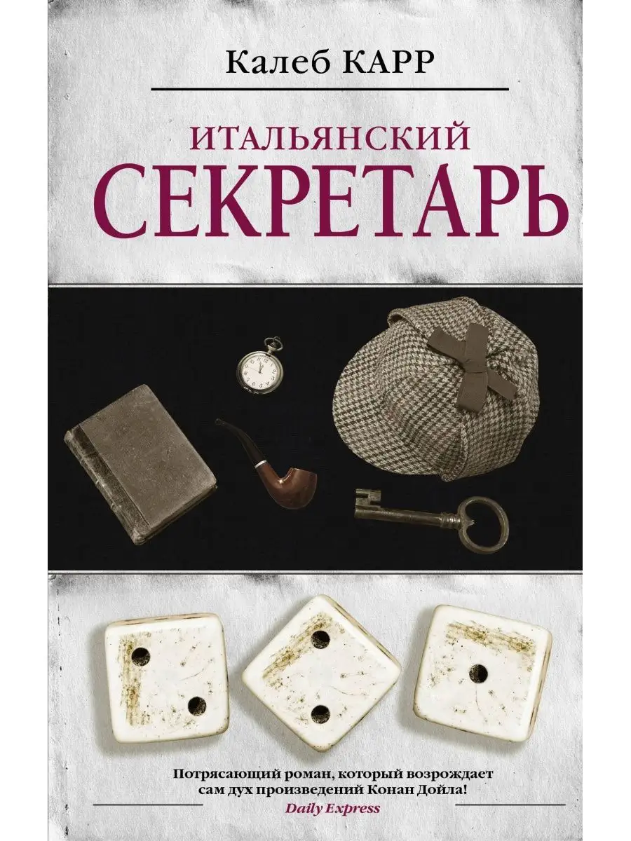 Итальянский секретарь Издательство АСТ купить по цене 448 ₽ в  интернет-магазине Wildberries | 9516916