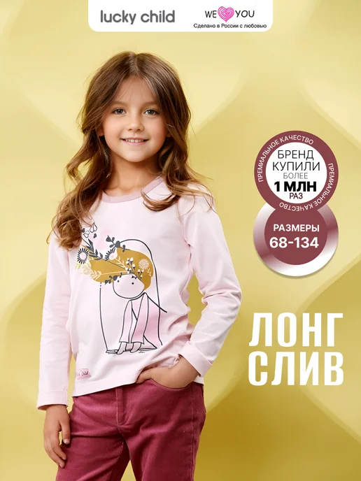 Lucky Child Лонгслив детский в садик