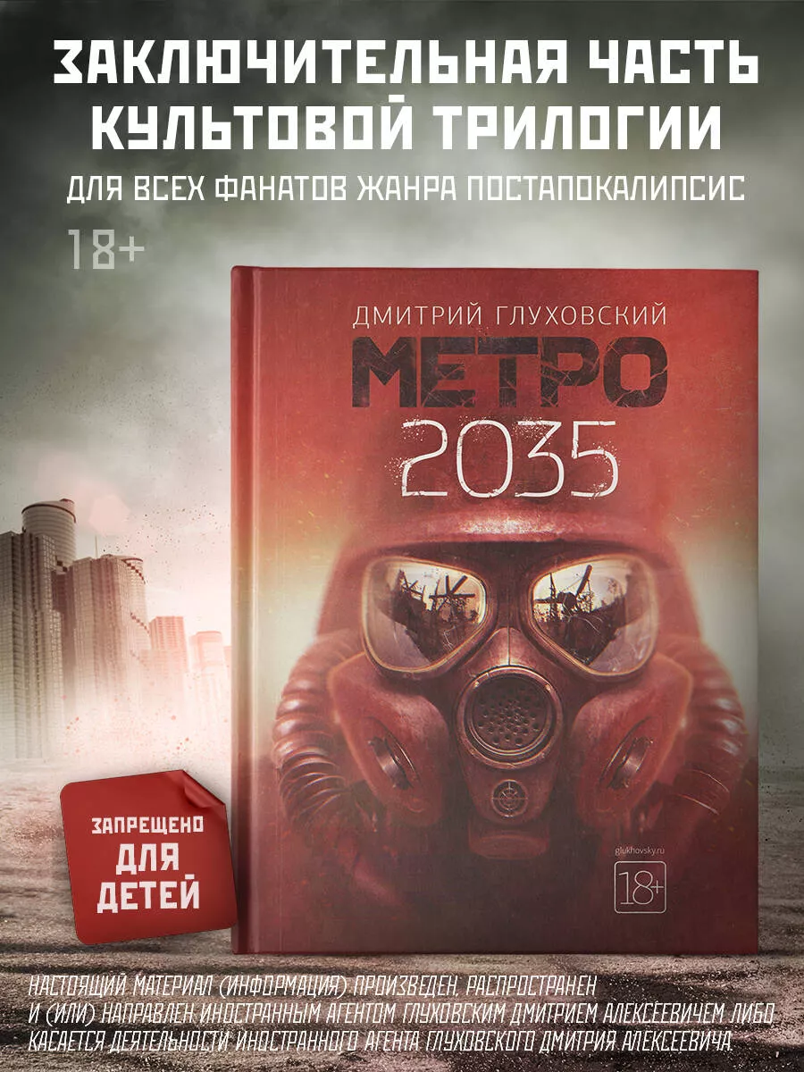 Метро 2035 Издательство АСТ купить по цене 38,01 р. в интернет-магазине  Wildberries в Беларуси | 9525399