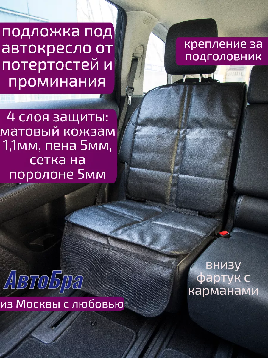 Подложка под автокресло Люкс АвтоБра купить по цене 1 292 ₽ в  интернет-магазине Wildberries | 9531126