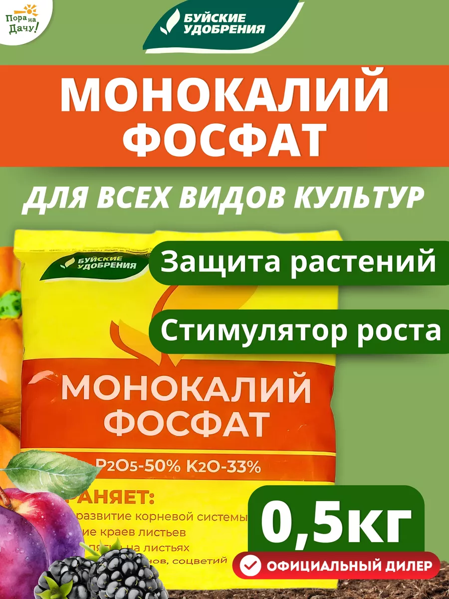 Удобрение для рассады и растений Монокалий фосфат, 0,5кг Буйские Удобрения  купить по цене 270 ₽ в интернет-магазине Wildberries | 9534546