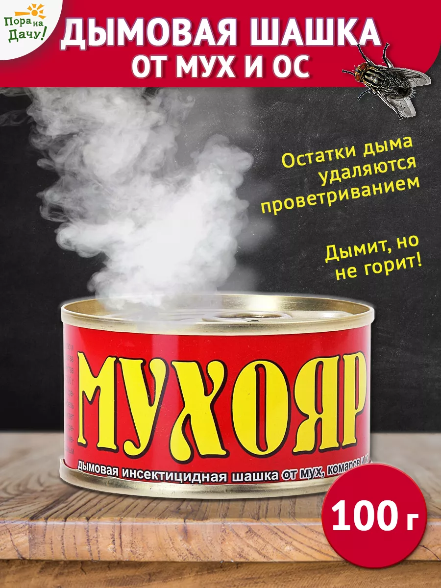 Дымовая шашка для курятника средство Мухояр, 100 г Ваше хозяйство купить по  цене 0 сум в интернет-магазине Wildberries в Узбекистане | 9541031