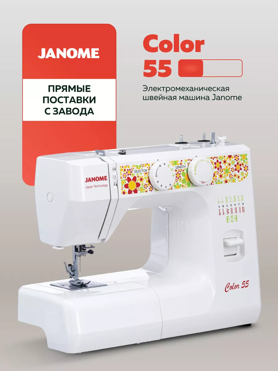 Janome Швейная машина COLOR 55