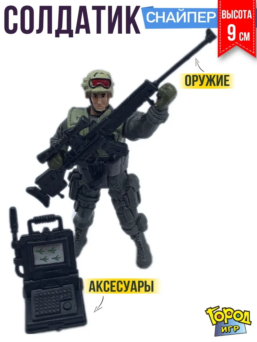 Город Игр Солдатик, Отряд SWAT, Снайпер, с аксессуарами