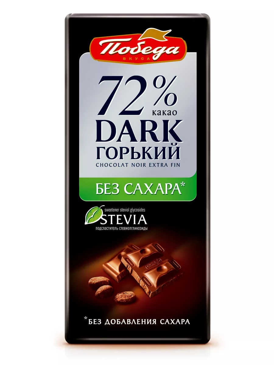 Шоколад горький 72% без сахара, 100 г Победа Вкуса купить по цене 211 ₽ в  интернет-магазине Wildberries | 9580101