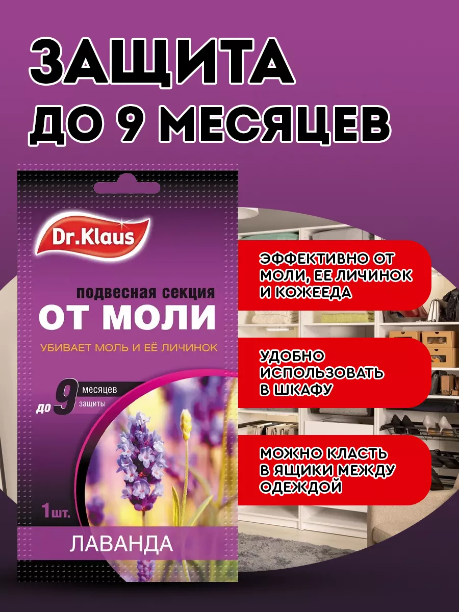 Dr. Klaus Средство от Моли лаванда, 1 шт антимоль