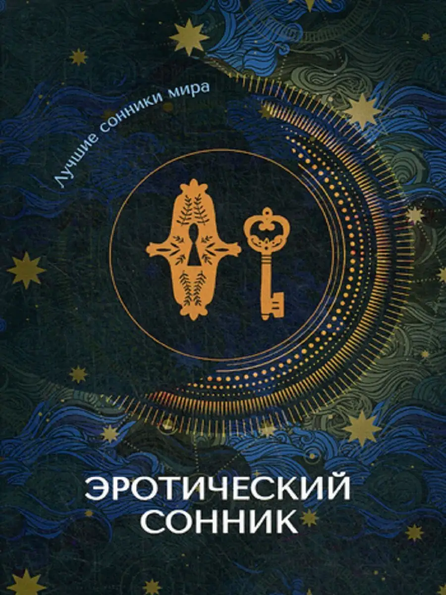 Почему снятся эротические сны и о чем они могут рассказать? Вот что говорят психологи | Аскона