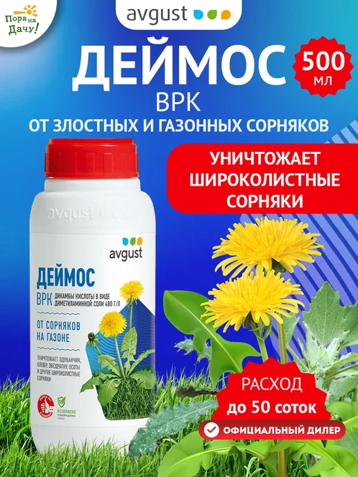 Средство от сорняков на газоне Деймос ВРК, 500 мл Август AVGUST купить по  цене 1 859 ₽ в интернет-магазине Wildberries | 9614856