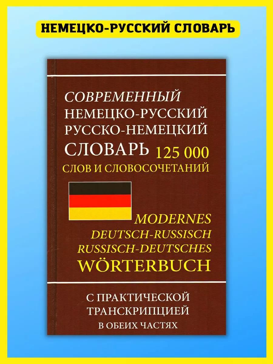 Хит-книга Немецко-русский словарь 125 000 слов, транскрипция