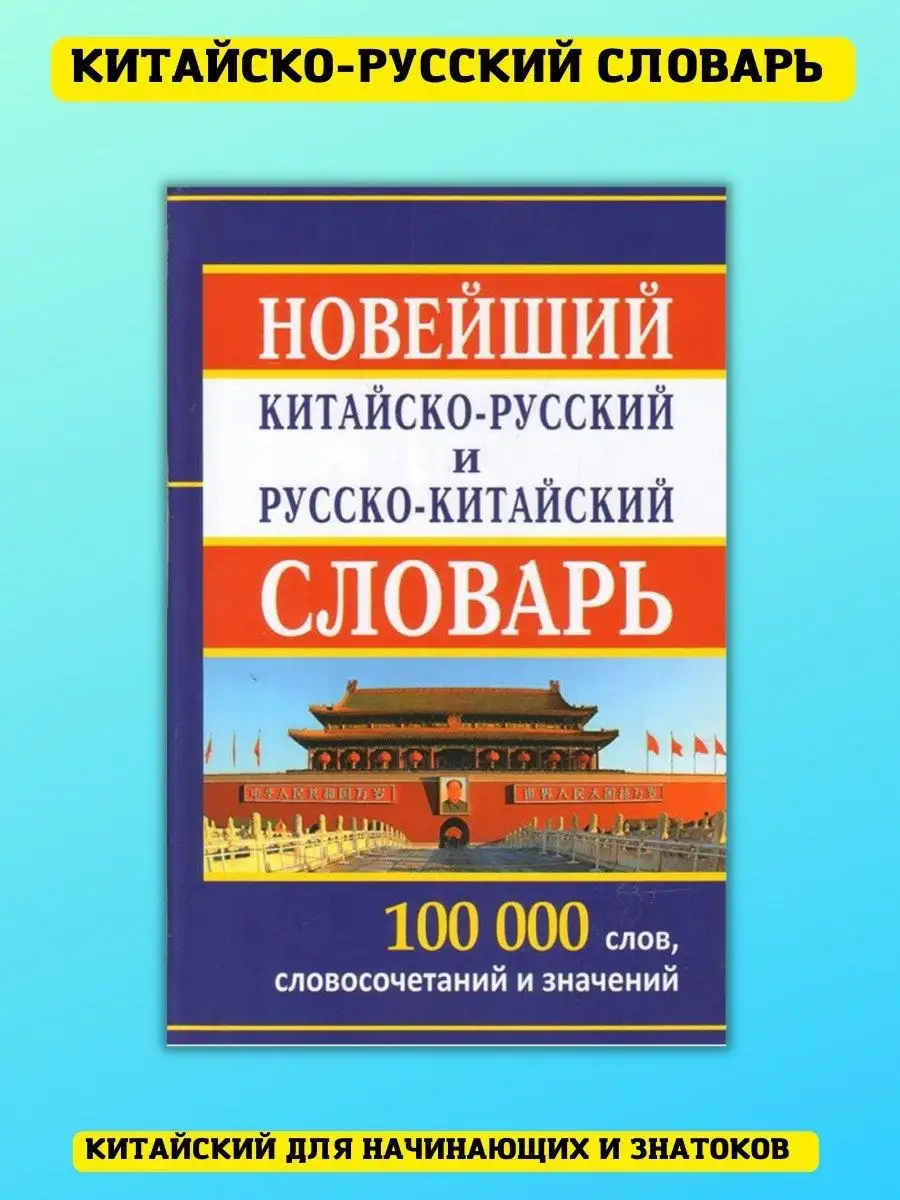 Новейший китайско-русский русско-китайский словарь Хит-книга купить по цене  423 ₽ в интернет-магазине Wildberries | 9629781