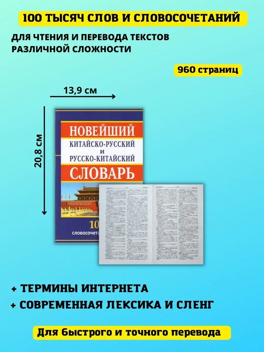 Новейший китайско-русский русско-китайский словарь Хит-книга купить по цене  489 ₽ в интернет-магазине Wildberries | 9629781