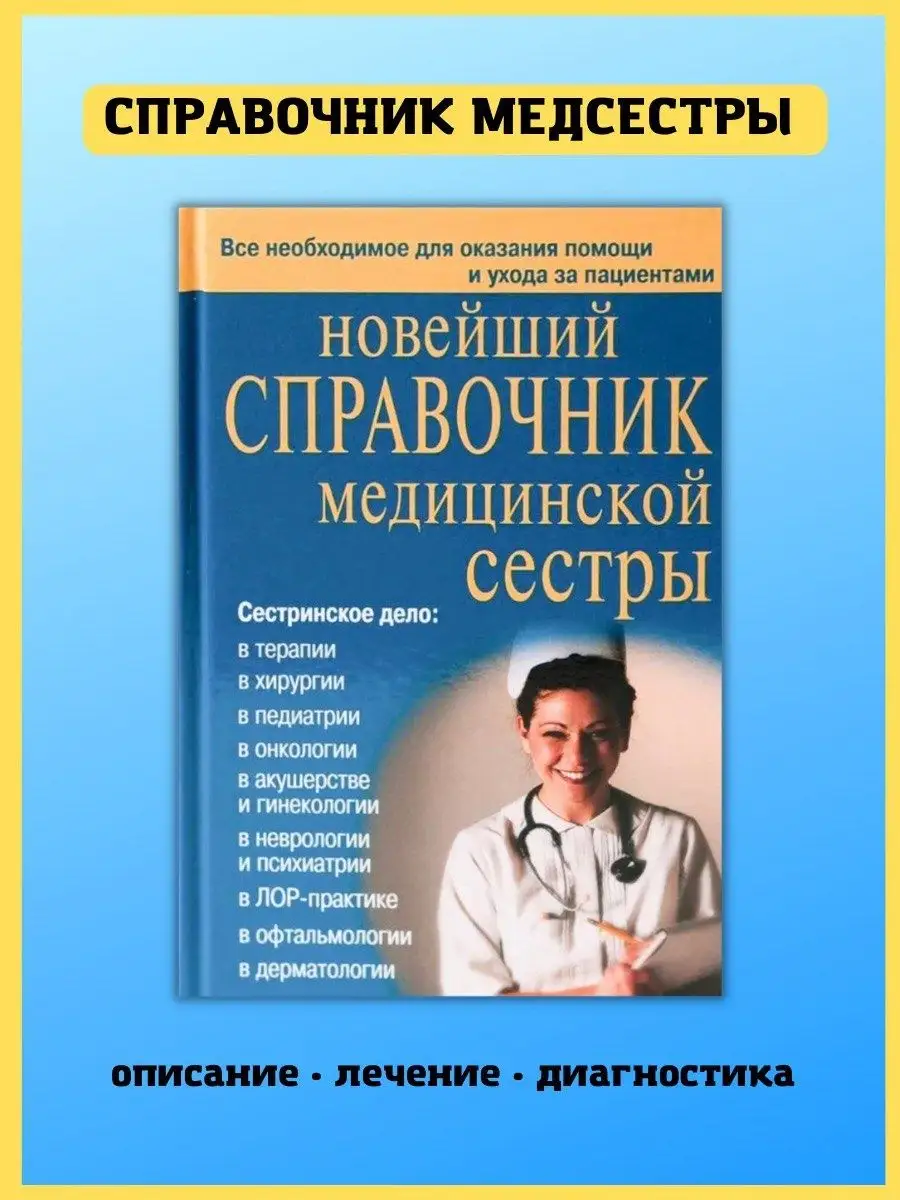 Справочник медицинской сестры. Подарок для медика Хит-книга купить по цене  500 ₽ в интернет-магазине Wildberries | 9629782