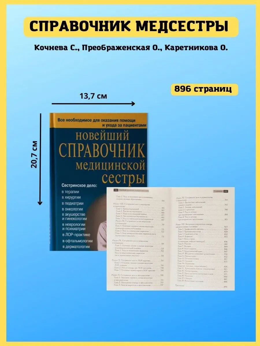 Справочник медицинской сестры. Подарок для медика Хит-книга купить по цене  500 ₽ в интернет-магазине Wildberries | 9629782