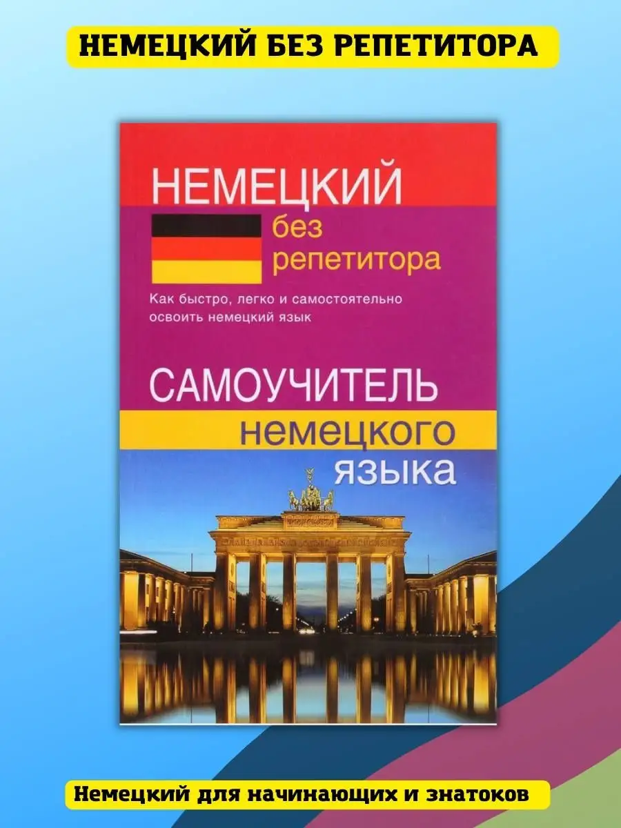 Хит-книга Немецкий без репетитора, Самоучитель с нуля, Зимина Н.В