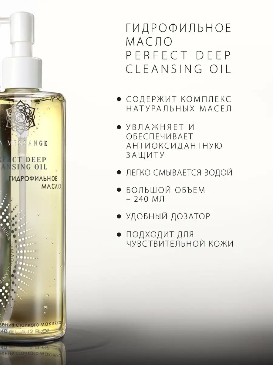 Гидрофильное масло la messange deep perfect