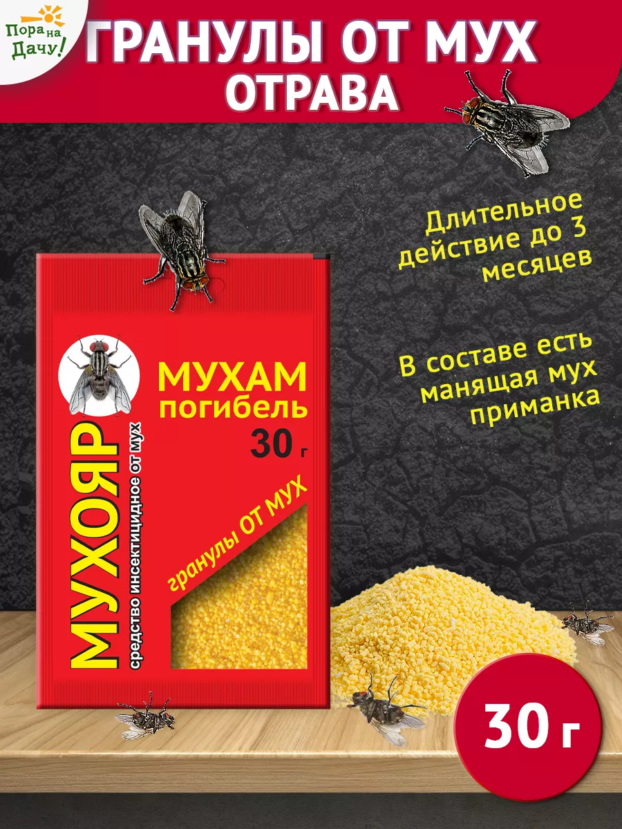 Мухояр Гранулы от мух, мошек на кухне 30г