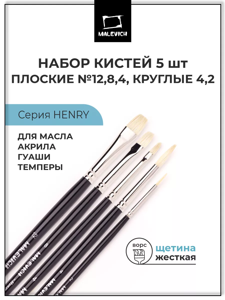 Малевичъ Кисть для рисования набор 5шт, кисть художественная щетина