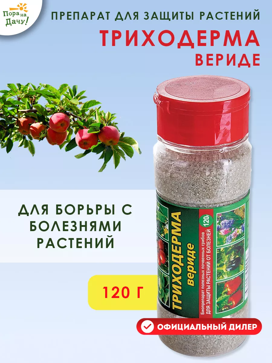 Ваше хозяйство Средство от болезней растений Триходерма вериде 120г