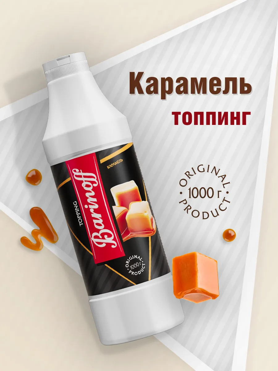 Топпинг Карамель для мороженого и десертов 1кг Barinoff купить по цене 403  ₽ в интернет-магазине Wildberries | 9670336