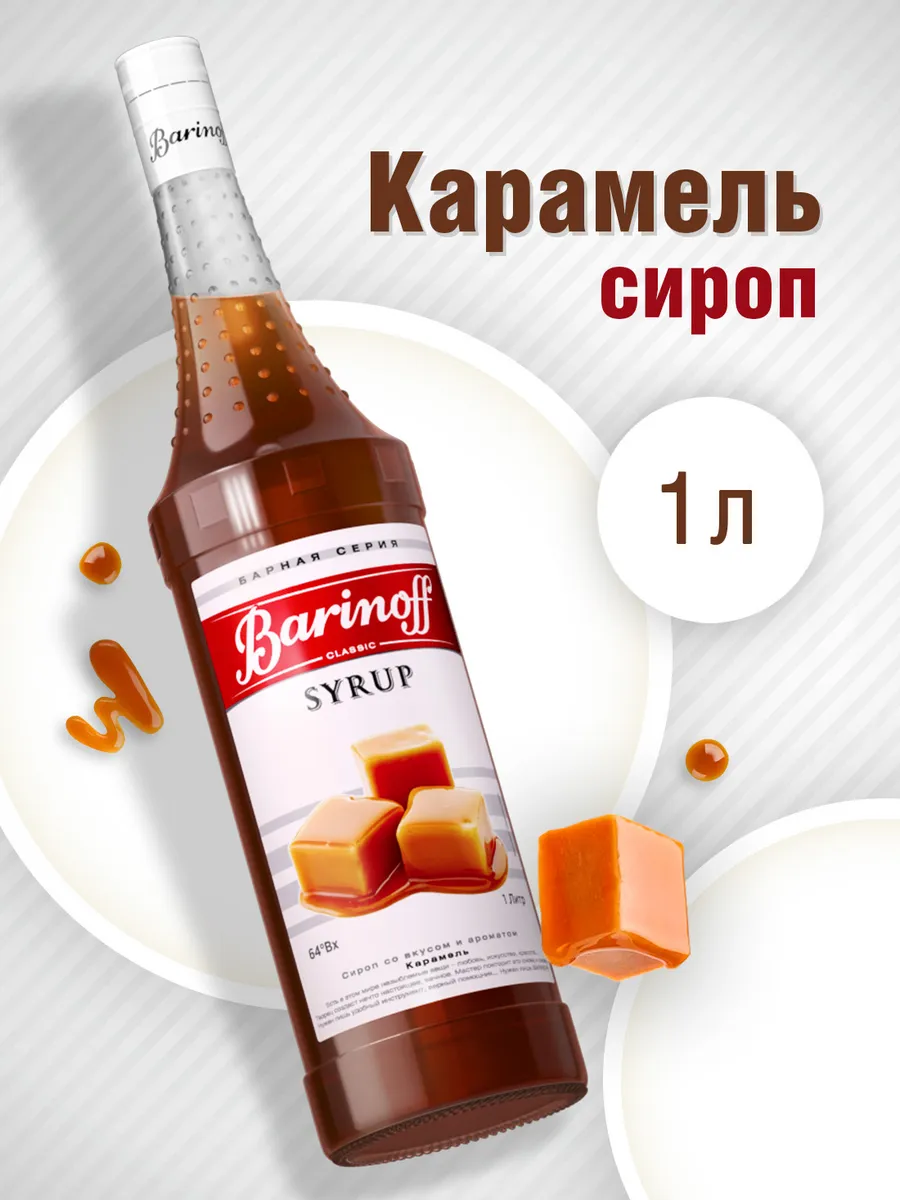 Barinoff Сироп Карамель для кофе