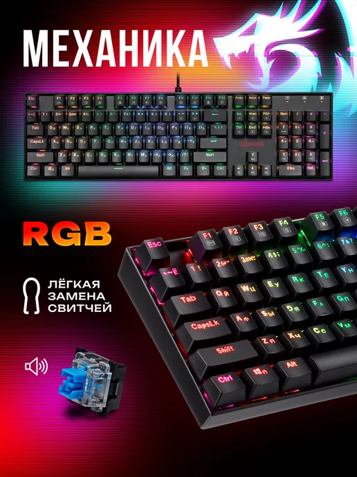 Redragon Клавиатура механическая игровая Mitra RGB (Full-size)