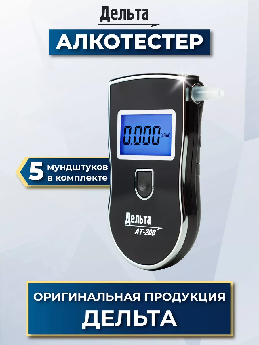 Алкотестер дельта ат. Алкотестер Дельта АТ-200. Алкотестер Дельта АТ-200 таблица мерная. Apex's алкотестер. Мундштук для алкотестера Дельта АТ-600