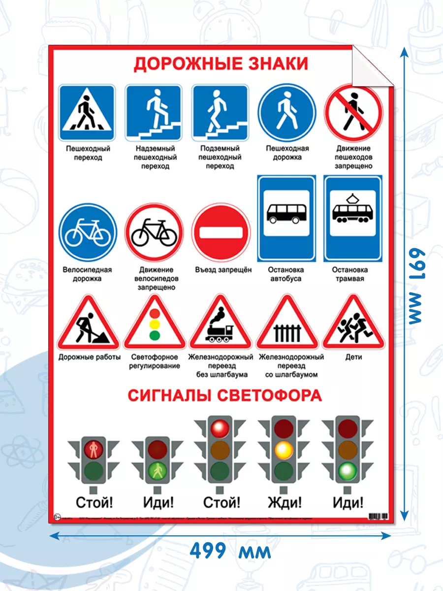 Плакат обучающий Дорожные знаки ПДД, Определяем время Мир открыток купить  по цене 275 ₽ в интернет-магазине Wildberries | 9698442