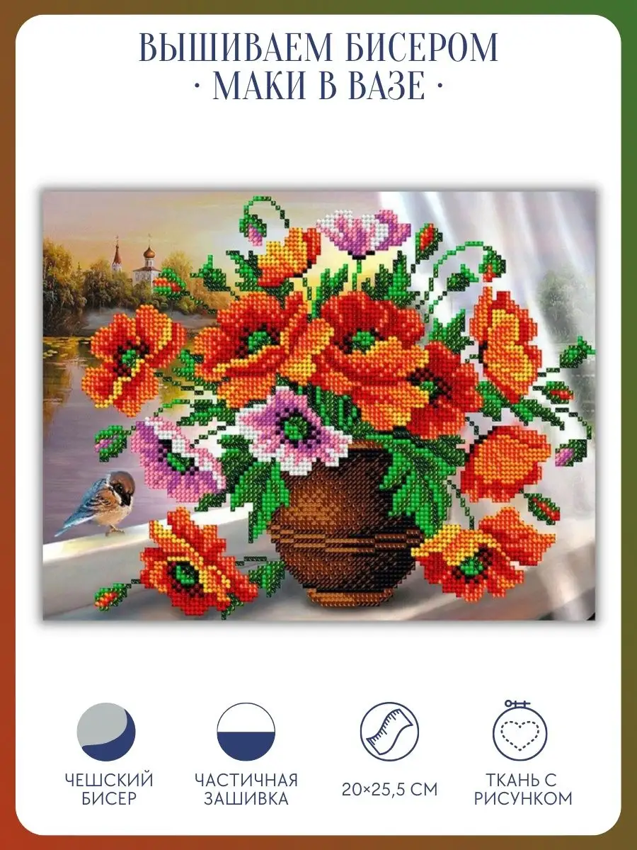 Цветы - наборы для вышивки бисером купить в Украине