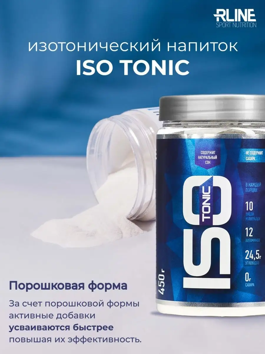 Isotonic 900 гр rline. Питание фреш изотоник ап. Изотоник rline. Rline isotonic (450 гр. Iso rline изотоник.